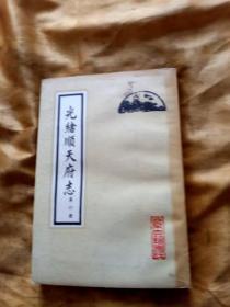 光绪顺天府志（第六册）馆藏