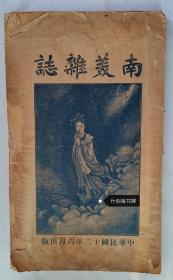 南美杂志创刊号1922年《南美校友会杂志》萧俊贤胡根天吴廷良张士杰李石岑等