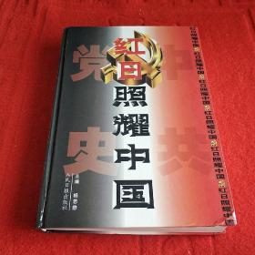 红日照耀中国:中国共产党辉煌历程纪实