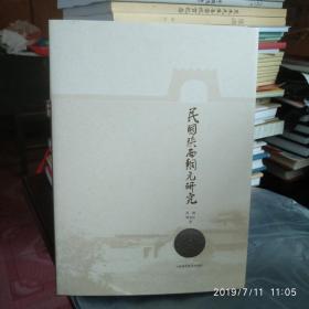 民国陕西铜元研究（签名本）（8.5品）（本店有陕西铜元谱陕西铜元中国铜元谱）