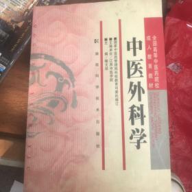 全国高等中医药院校成人教育教材：中医外科学