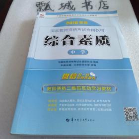 启政2015最新版国家教师资格证考试专用教材：综合素质（中学）