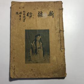 《新疆行》 1951年初版初印