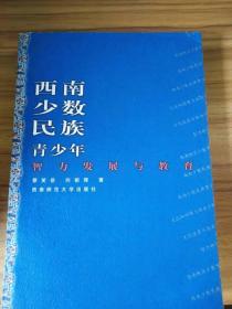 西南少数民族青少年智力发展与教育