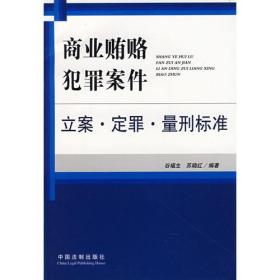 商业贿赂犯罪案件立案.定罪.量刑标准