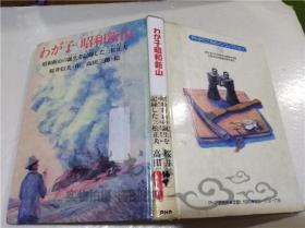 原版日本日文书 わが 子 昭和新山 桜井信夫 PHP研究所 1982年11月 大32开硬精装