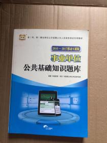 华图·2013－2014省（市、县）事业单位公开招聘工作人员录用考试专用教材：公共基础知识题库