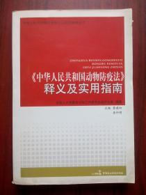 中华人民共和国动物防疫法 释义及实用指南