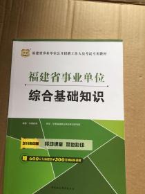 2015华图·福建省事业单位公开招聘工作人员考试专用教材：综合基础知识（最新版）