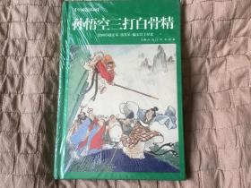 孙悟空三打白骨精（年画连环画）