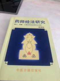 药师经法研究：第三、四辑：七佛药师经法随笔与杂钞