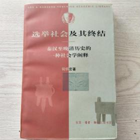 选举社会及其终结：秦汉至晚清历史的一种社会学阐释