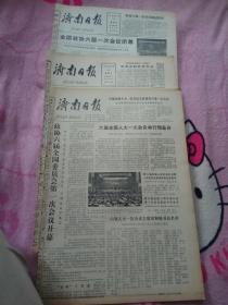 济南日报--1983年6月5，18，23日3份合售刊有六届政协开幕闭幕，邓颖超当选政协主席