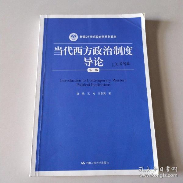 当代西方政治制度导论（第二版）/21世纪政治学系列教材