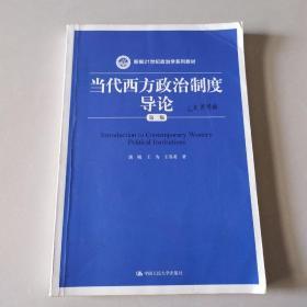 当代西方政治制度导论（第二版）/21世纪政治学系列教材