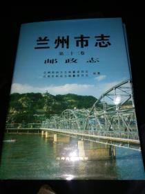 兰州市志22邮政志