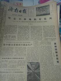济南日报--1981年3月29日刊有邓颖超坚定不移地搞好党风
