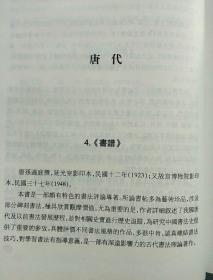 中国石刻文献研究丛刊 碑刻文献论著叙录 曾小梅著 线装书局出版社