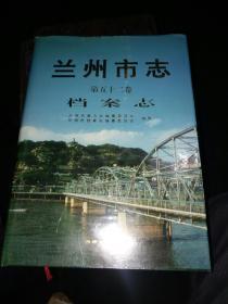 兰州市志档案志52