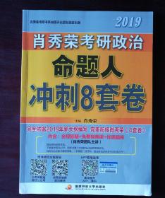 肖秀荣2019考研政治命题人冲刺8套卷