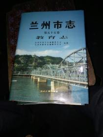 兰州市志教育志55