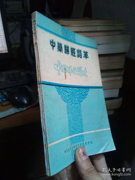 中药归经沿革、中国妇科简史 1980年一版一印  品好 书扉略磨损 外封淡水痕