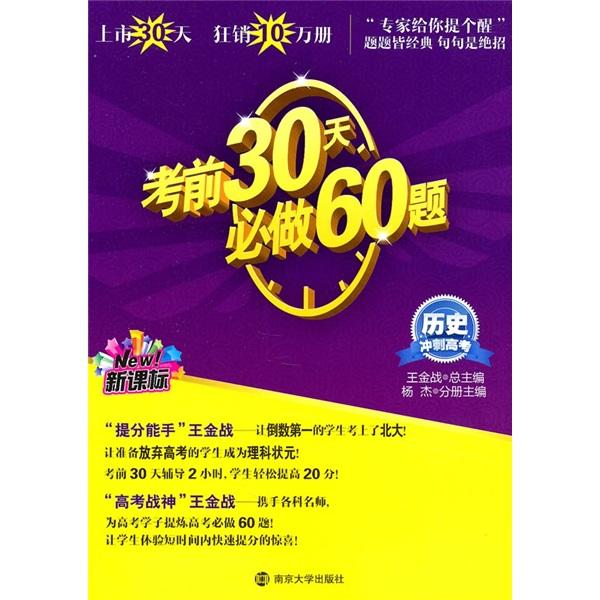 历史新课标 冲刺高考 考前30天必做60题