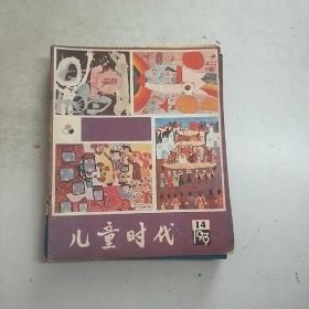 儿童时代 1979年第14期