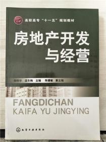 高职高专“十一五”规划教材：房地产开发与经营