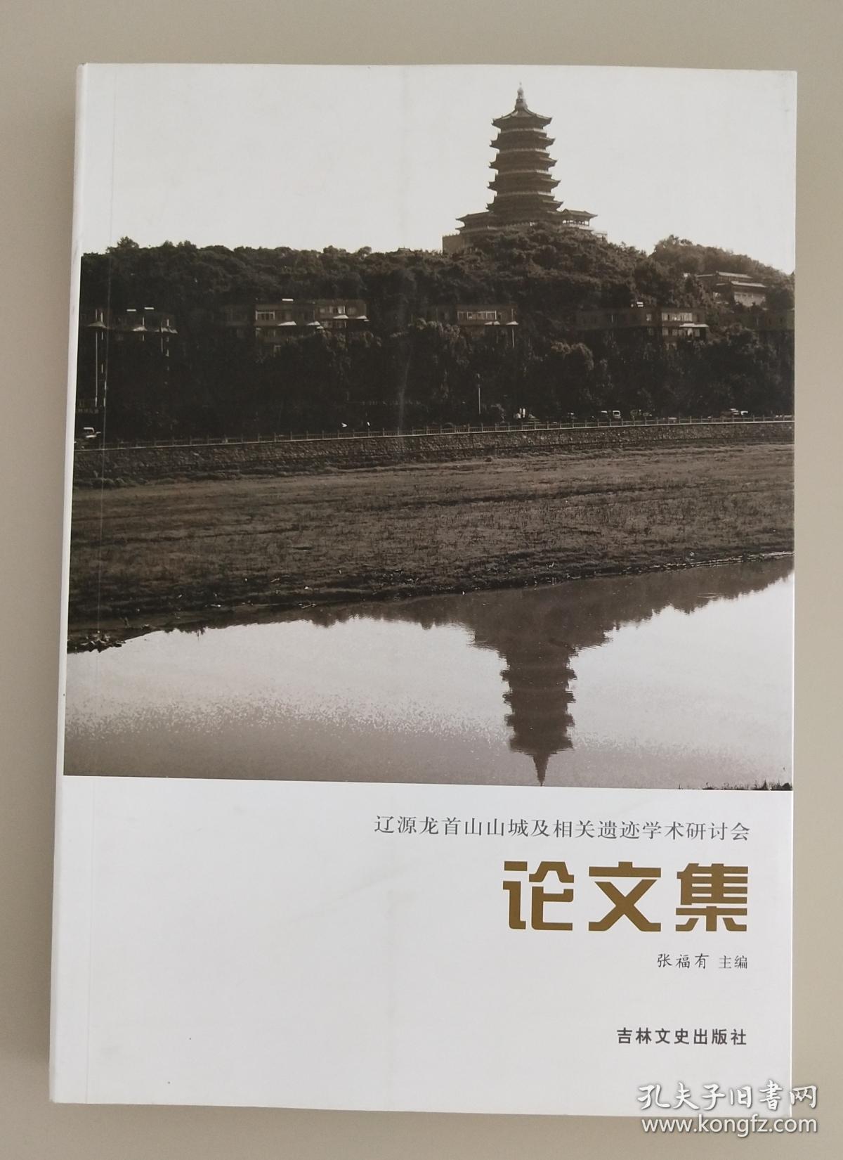 辽源龙首山山城及相关遗迹学术研讨会论文集