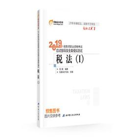 轻松过关1:2019年税务师职业资格考试机考题库及真题汇编