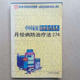 中国家庭自诊自疗自养(月经病防治疗法274)