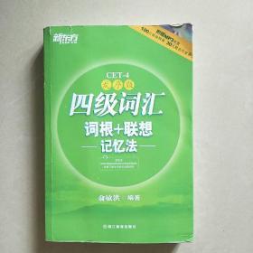 新东方：四级词汇词根+联想记忆法