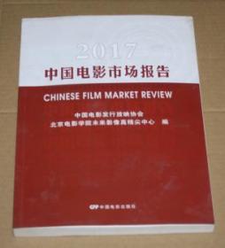 2017中国电影市场报告