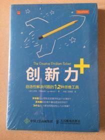 创新力创造性解决问题的12种思维工具