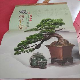 精品挂历 中国盆景 岁岁平安