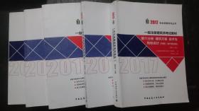 2017执业资格考试丛书 一级注册建筑师考试教材  设计前期场地与建筑设计（知识）第1、2、3、4、6册