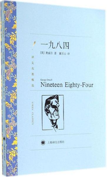 一九八四 (英)George Orwell；董乐山 新华文轩网络书店 正版图书