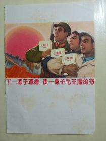干一辈子革命 读一辈子毛主席的书