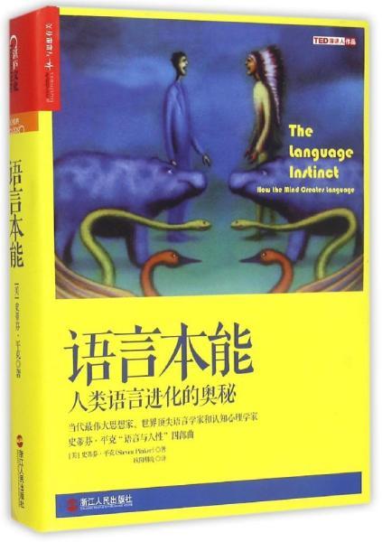 语言本能：人类语言进化的奥秘