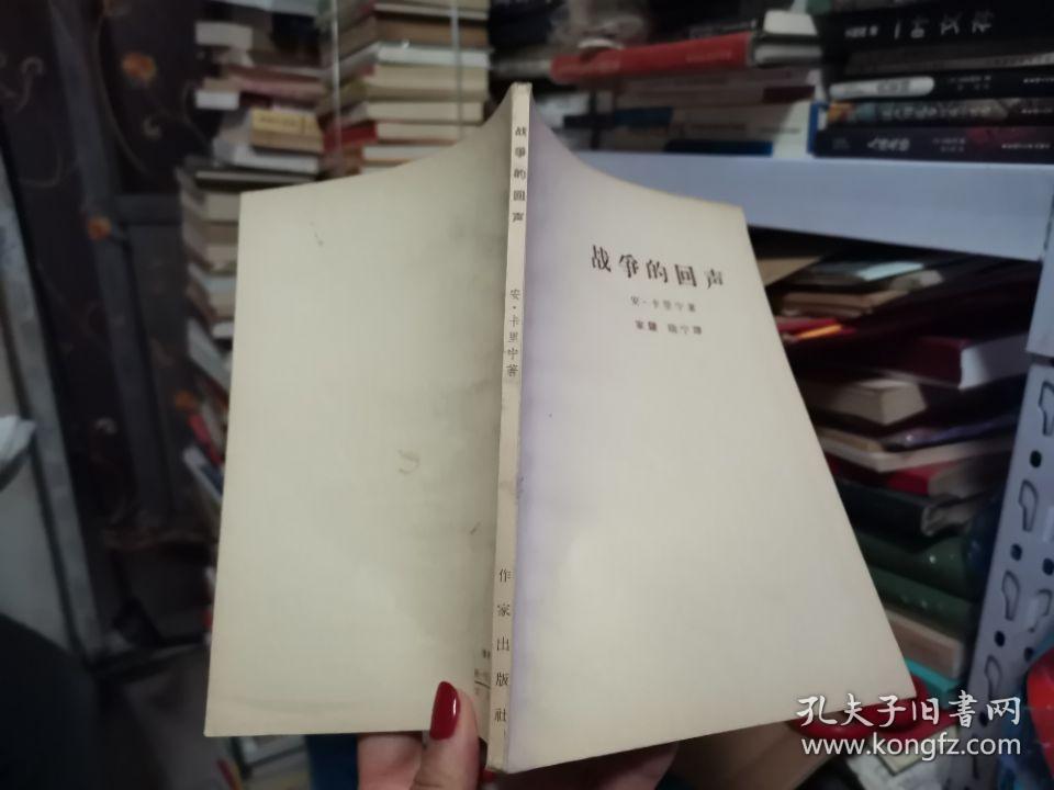 战争的回声