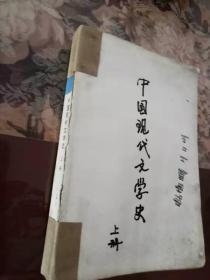 中国现代文学史（上册，大学中文系自学丛书）