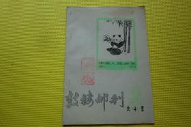 鼓楼邮刊1980年第4期（油印本）