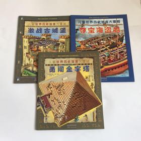 儿童世界历史迷宫大冒险：《勇闯金字塔》《激战古城堡》《夺宝海盗船》3册合售  （美国《国家地理》杂志推荐读物）