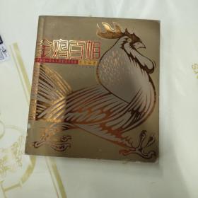 金鸡百相——黑马中国第一套生肖图案设计专集