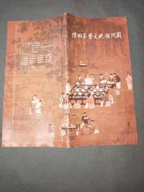 陸羽茶藝文化訪問團(tuán)：附陸羽茶藝名錄及陸羽茶藝訪問團(tuán)演出程表
