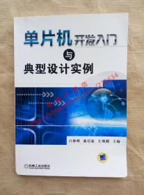 （多图）单片机开发入门与典型设计案例 白林峰 等主编 机械工业出版社 9787111434634