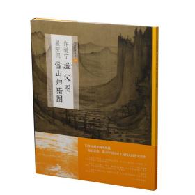 中国绘画名品：许道宁渔父图翟院深雪山归猎图