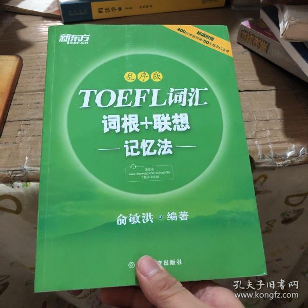 新东方·TOEFL词汇词根+联想记忆法（乱序版）