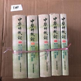 中华竹枝词 1-6 缺第三册  五册合售